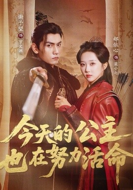 今天的公主也在努力活命