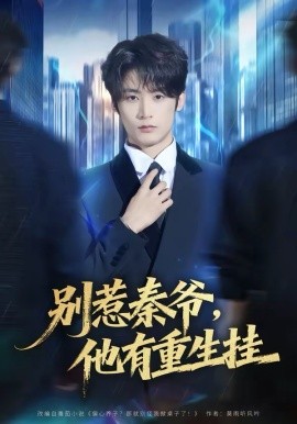 别惹秦爷他有重生挂