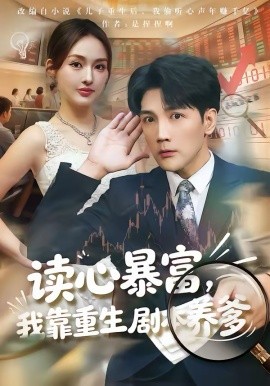 读心暴富，我靠重生剧本养爹
