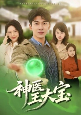 神医王大宝