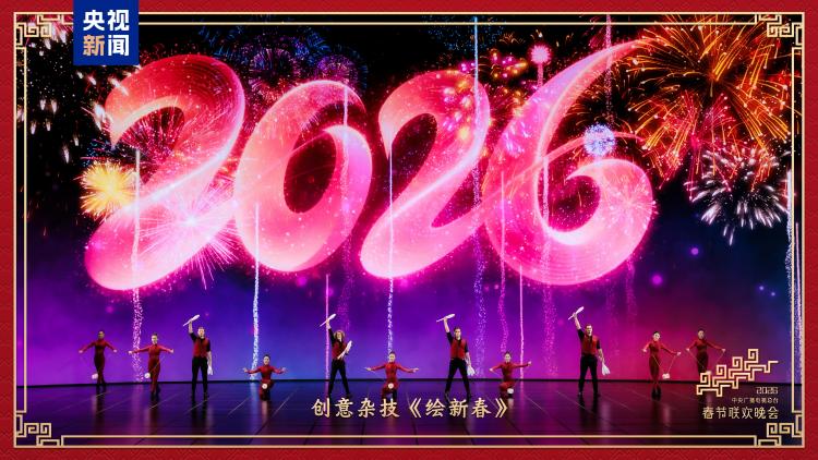 2026中央广播电视总台春节联欢晚会