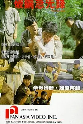 破茧急先锋