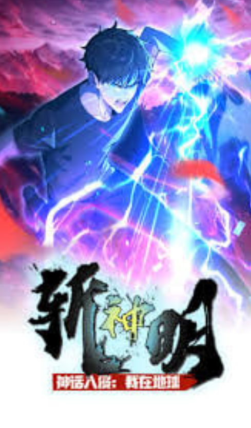 ​神话入侵：我在地球斩神明·动态漫