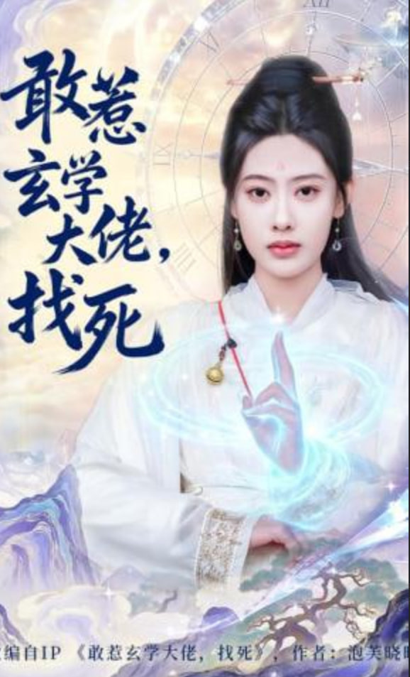 敢惹玄学大佬，找死