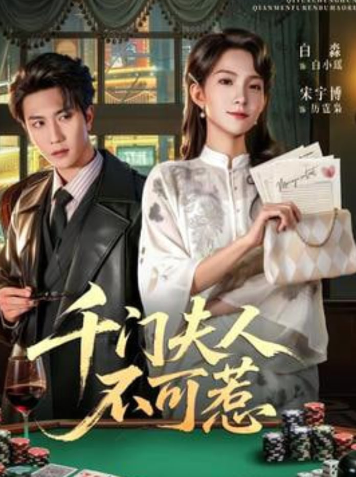 千门夫人不可惹