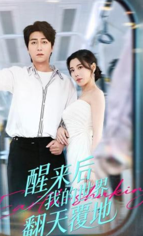 醒来后我的世界翻天覆地